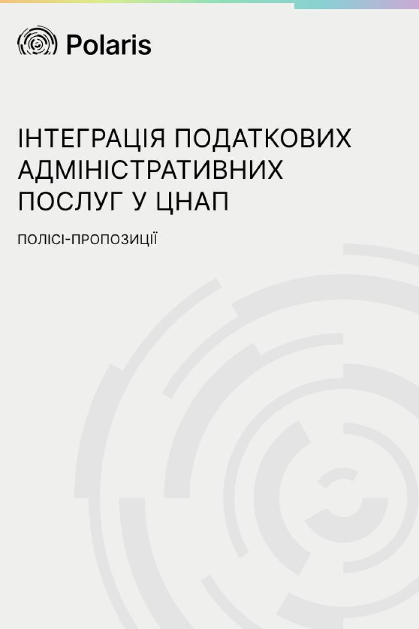 Полісі пропозиції щодо інтеграції податкових адміністративних послуг у ЦНАП
